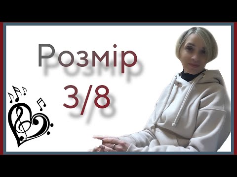 Видео: Розміри в музиці. Розмір три восьмих (3/8)