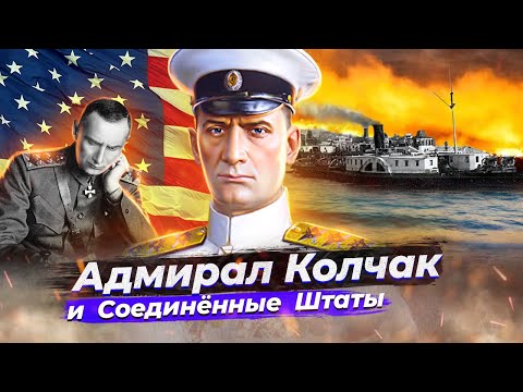 Видео: Адмирал Колчак и Соединённые Штаты