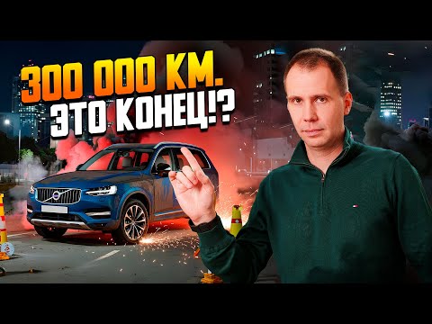 Видео: Пора продавать — пробег 300 000? / Что ломается у автомобиля с пробегом?