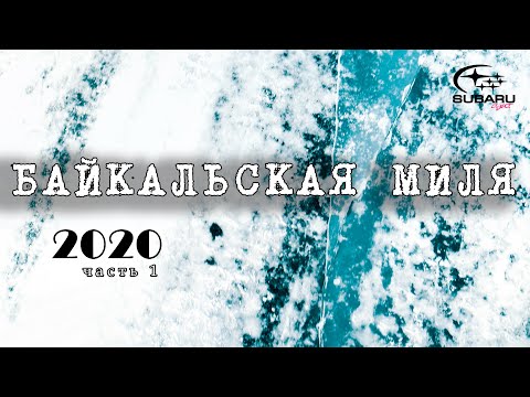 Видео: Байкальская миля 2020 ( часть 1 )