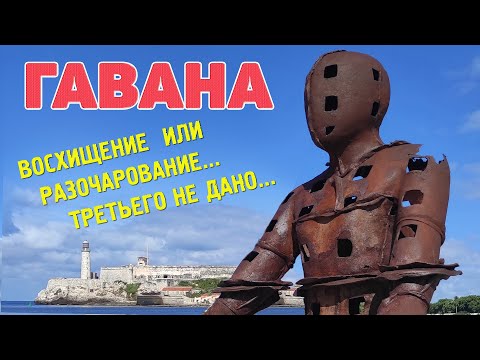 Видео: Гавана. Восторг и Шок... День второй. #отпусксбмв