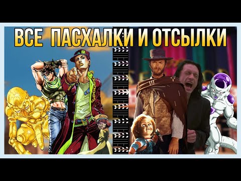 Видео: ВСЕ ПАСХАЛКИ И ОТСЫЛКИ НА КИНО | АНИМЕ/МАНГУ В JOJO! [РЕФЕРЕНСЫ]