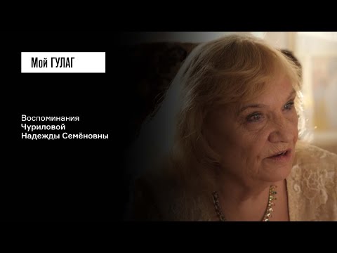 Видео: Чурилова Н.С.: «Сколько мы подвалов прошли!» | фильм #266 МОЙ ГУЛАГ