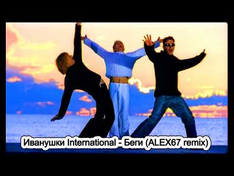 Видео: Иванушки International - Беги (ALEX67 remix)