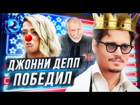 Видео: ДЖОННИ ДЕПП ПОБЕДИЛ ЭМБЕР ХЕРД и вот что это означает