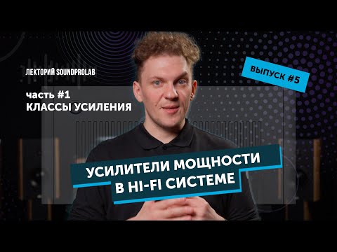 Видео: Усилители мощности в Hi-Fi системе — классы усиления | Основы Hi-Fi — выпуск #5
