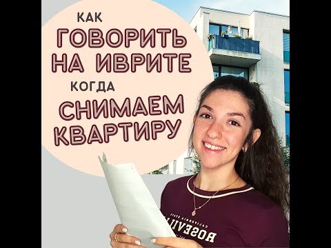 Видео: Разговорный иврит: Как говорить на иврите когда снимаем квартиру?
