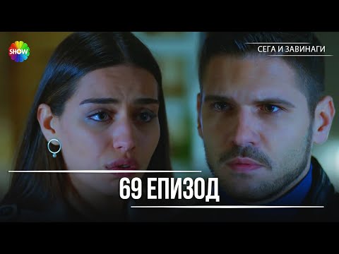 Видео: Сега и завинаги | 69. Eпизод (HD)