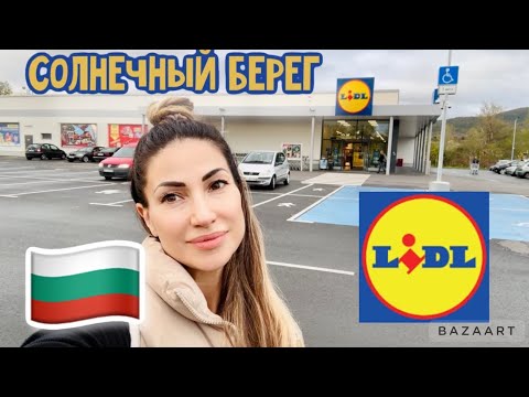 Видео: VLOG 🇧🇬 БОЛГАРИЯ МАГАЗИН LIDL В СОЛНЕЧНЫЙ БЕРЕГ