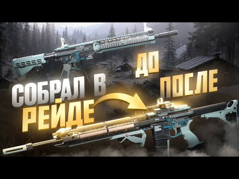 Видео: ОБВЕСЫ НА ОРУЖИЕ ТОЛЬКО С РЕЙДА - M4A1