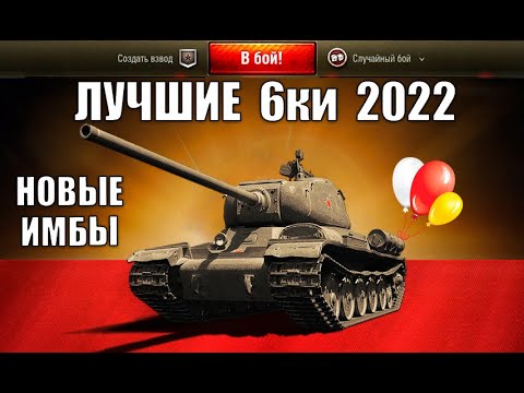 Видео: БЕРИ ИХ В 2022! 10 ТАНКОВ 6лвл С САМЫМ ВЫСОКИМ % ПОБЕД! ЛУЧШИЕ ТАНКИ 6 УРОВНЯ World of Tanks