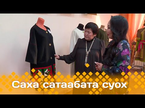 Видео: «Саха сатаабата суох»: «Үүнэр күнү үөрэ көрсүөҕүн» быыстапка (06.02.24)