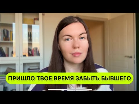 Видео: Как забыть бывшего? Как отпустить отношения с бывшим? Дарья Бахтина