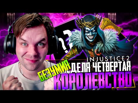 Видео: INJUSTICE 2 MOBILE - НЕДЕЛЯ 3 ИТОГИ (ПЕРЕШЕЛ НА ГЕРОИЧЕСКИЙ УРОВЕНЬ: КОРОЛЕВСТВО БЕЗУМИЯ)