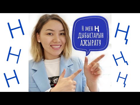 Видео: Н мен Ң дыбыстарын қалай қоямыз, ажыратамыз. ЛОГОПЕД | ДЕФЕКТОЛОГ | Н ДЫБЫСЫ | Ң ДЫБЫСЫ