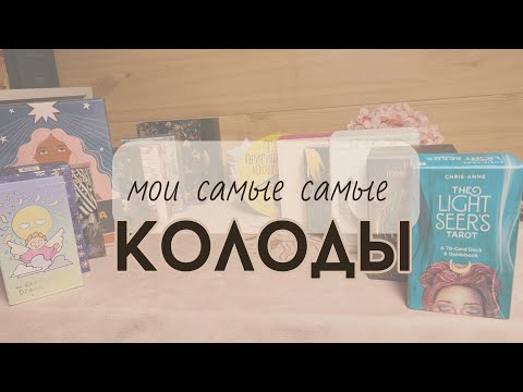 Видео: 🔝ТОП МОИХ КОЛОД | самая красивая колода таро | обзор моей коллекции таро