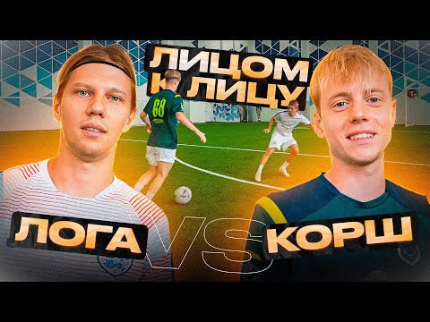 Видео: ЛИЦОМ К ЛИЦУ | КОРШ VS ЛОГА | ДРИБЛИНГ ПРОТИВ ЗАЩИТЫ