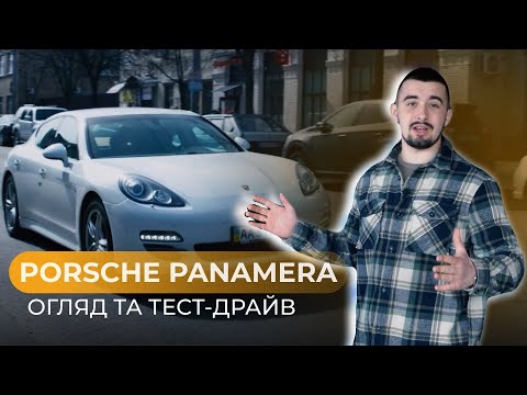 Видео: ЇЗДИШ НА ПОРШІ - ЕЛІТА? PORSCHE PANAMERA 2012 - відеоогляд та тест-драйв!