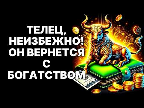 Видео: 🔴ТЕЛЕЦ🐂СТОЙ❗ 11 ОКТЯБРЯ 2025 😱Человек, Которого Ты Ненавидишь, Несет Тебе Ключ к Богатству😱❗