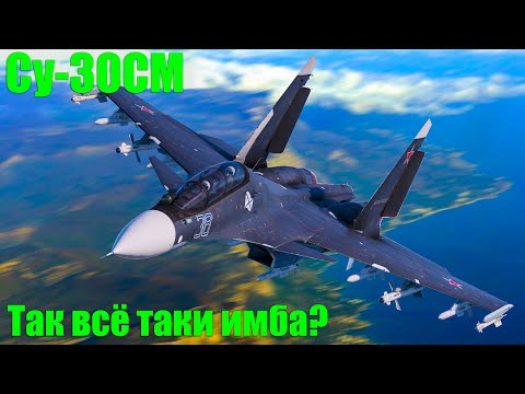 Видео: Су-30СМ Так всё таки ИМБА? в War Thunder