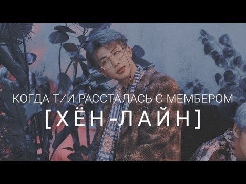 Видео: [Реакция Bts] Когда Т/И  рассталась с мембером [Хён-Лайн]