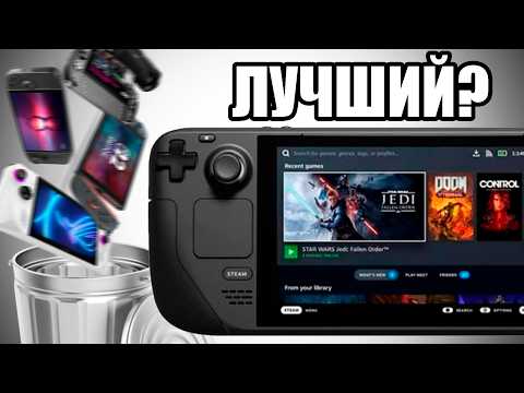 Видео: STEAM DECK ЛУЧШИЙ! до сих пор | Мой опыт использования Steam Deck OLED