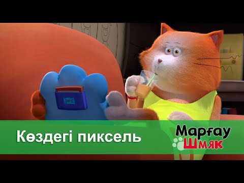 Видео: Марғау Шмяк - Бөлім 32.Көздегі пиксель - Мультфильмдер