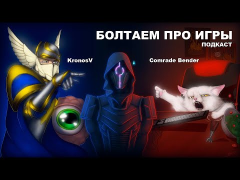 Видео: Болтаем про игры с Комрадом Бендером. Wrath:Aeon of Ruin