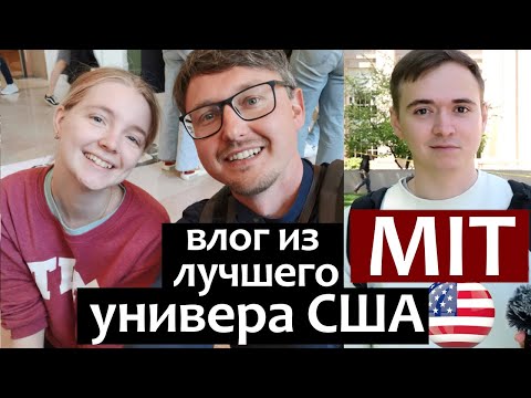 Видео: MIT: Влог из лучшего Университета США