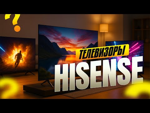 Видео: 🔥Топ-5 телевизоров Hisense 2025. мощный апгрейд домашнего кино! НОВИНКИ с Mini LED и Dolby Atmos!