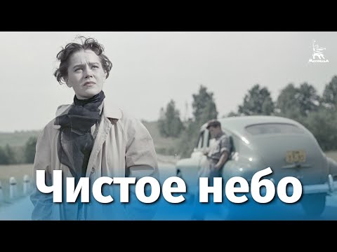 Видео: Чистое небо (драма, реж. Григорий Чухрай, 1961 г.)