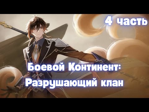 Видео: Боевой Континент: Разрушающий клан 4 часть