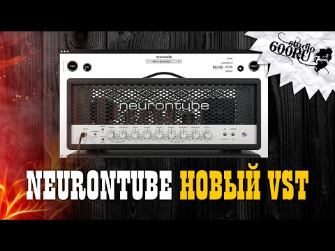 Видео: Neurontube  - новый VST усилитель / Studio600ru