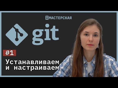 Видео: Система контроля версий Git. Урок 1