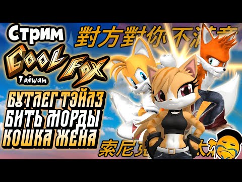Видео: СТРИМ - Taiwan Coolfox - Бутлег Тейлз, Кошка-жена, миска рис