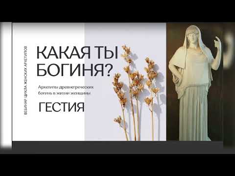 Видео: ГЕСТИЯ: 4-Й ЭФИР ЦИКЛА ВЕБИНАРОВ «АРХЕТИПЫ 2.0: ЖЕНСКИЙ ПАНТЕОН»