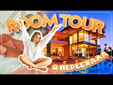 Видео: Я ПЕРЕЕХАЛА В НОВЫЙ ДОМ / РУМ ТУР / 4 ЭТАЖА / MILANA STAR