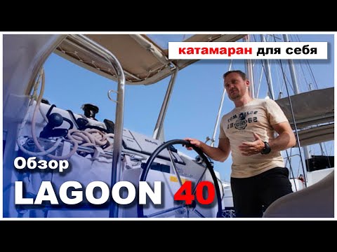 Видео: Обзор катамарана Lagoon 40 2021г.в. - надежная, сбалансированная и качественная модель ката.