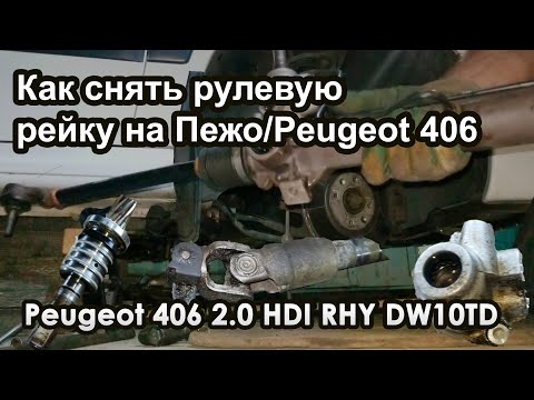 Видео: Как снять рулевую рейку с Пежо/Peugeot 406.