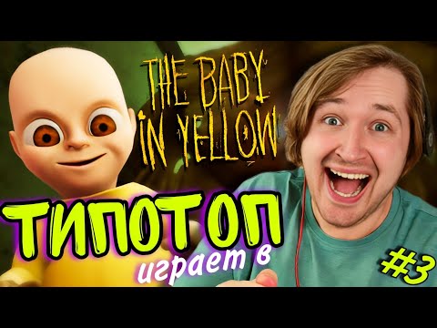 Видео: ТипоТоп играет в Baby in Yellow #3 - Ура, мы дошли до конца! Пути назад уже нет! | Ламповый ТипоТоп