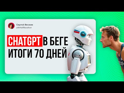 Видео: 70 дней бега с ChatGPT — путь к 3 км за 9:00 минут.