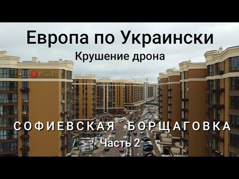 Видео: Дешёвое жильё - одной ногой в Киеве. Чего больше - плюсов или минусов? Цены. Как мы потеряли дрон