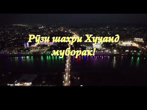 Видео: Хучанд