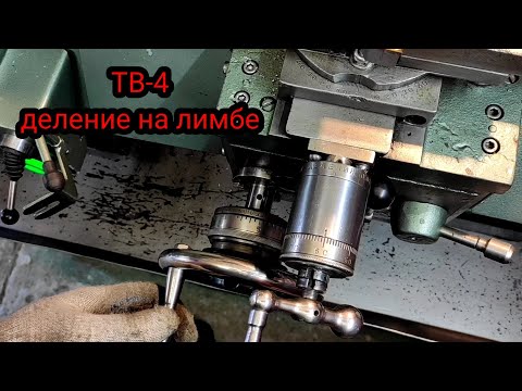 Видео: Точность при работе по лимбу.