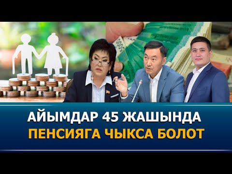 Видео: Айымдар 45 жашында пенсияга чыкса болот
