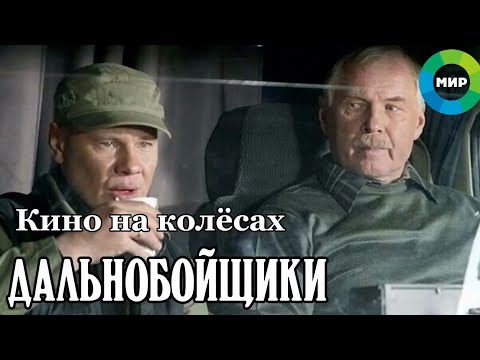 Видео: «Дальнобойщики». Кино на колесах. Телеканал МИР
