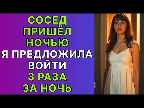 Видео: Тайна, что осталась молчаливой между мной и соседом…