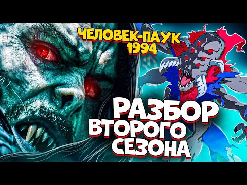 Видео: Человек-паук (1994), разбор второго сезона