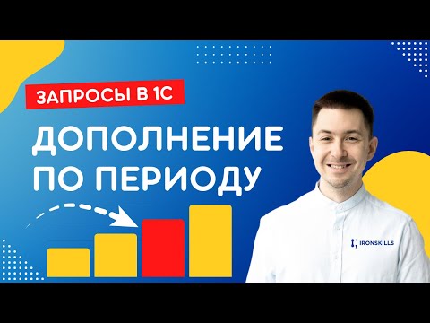 Видео: Запросы в 1С. Дополнение по периоду