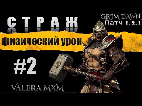 Видео: Лучшая сборка за всю историю игры Grim Dawn СТРАЖ C полного нуля для новичков Стрим #2